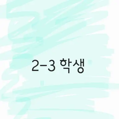 Profile image of 2-3학생