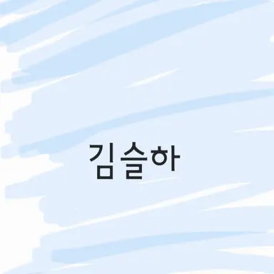 Profile image of 김슬하