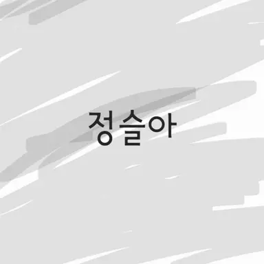 Profile image of 정슬아