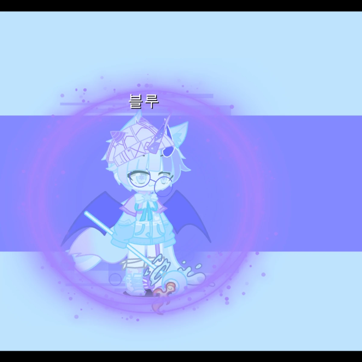 블루