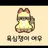 송여울
