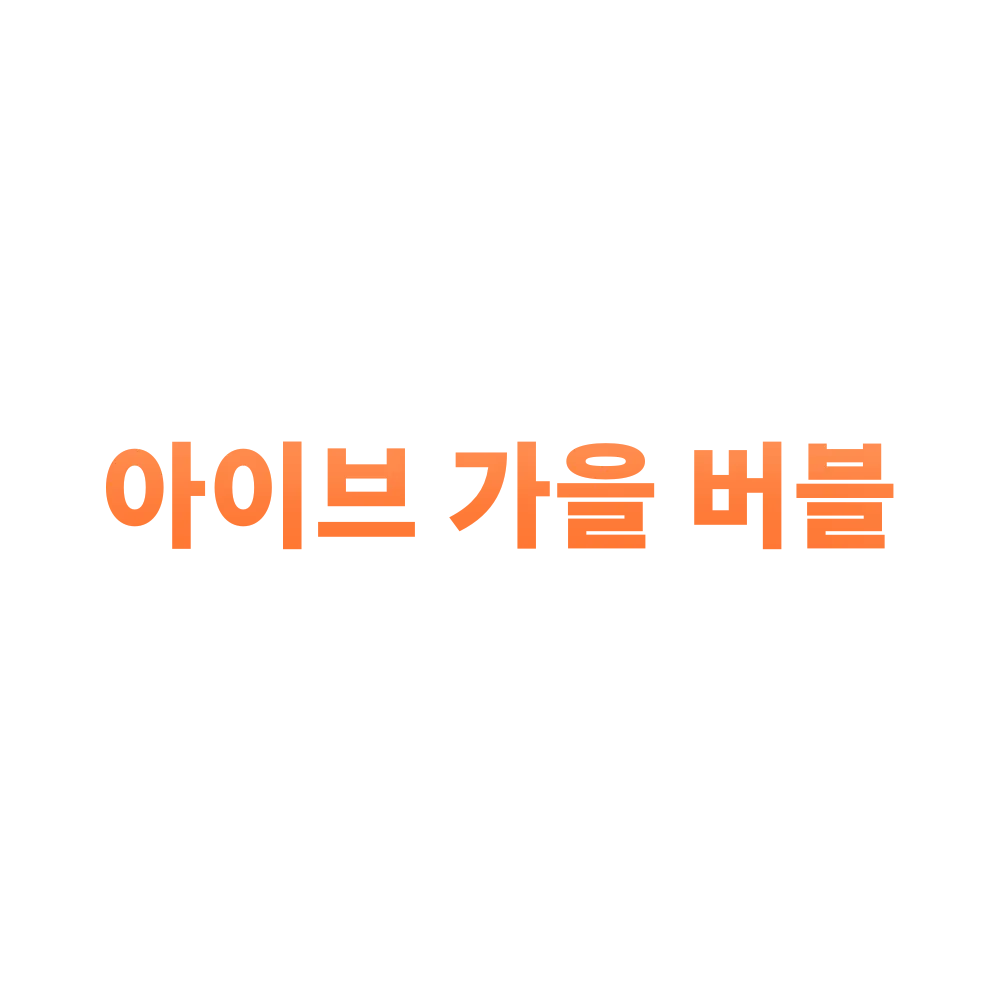soul000000000의 아이브 가을 버블