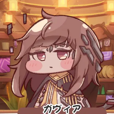Profile image of ガヴィア