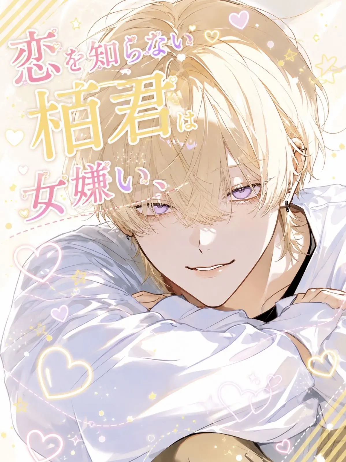 PoeticGrebe6121의 恋を知らない栢君は女嫌い