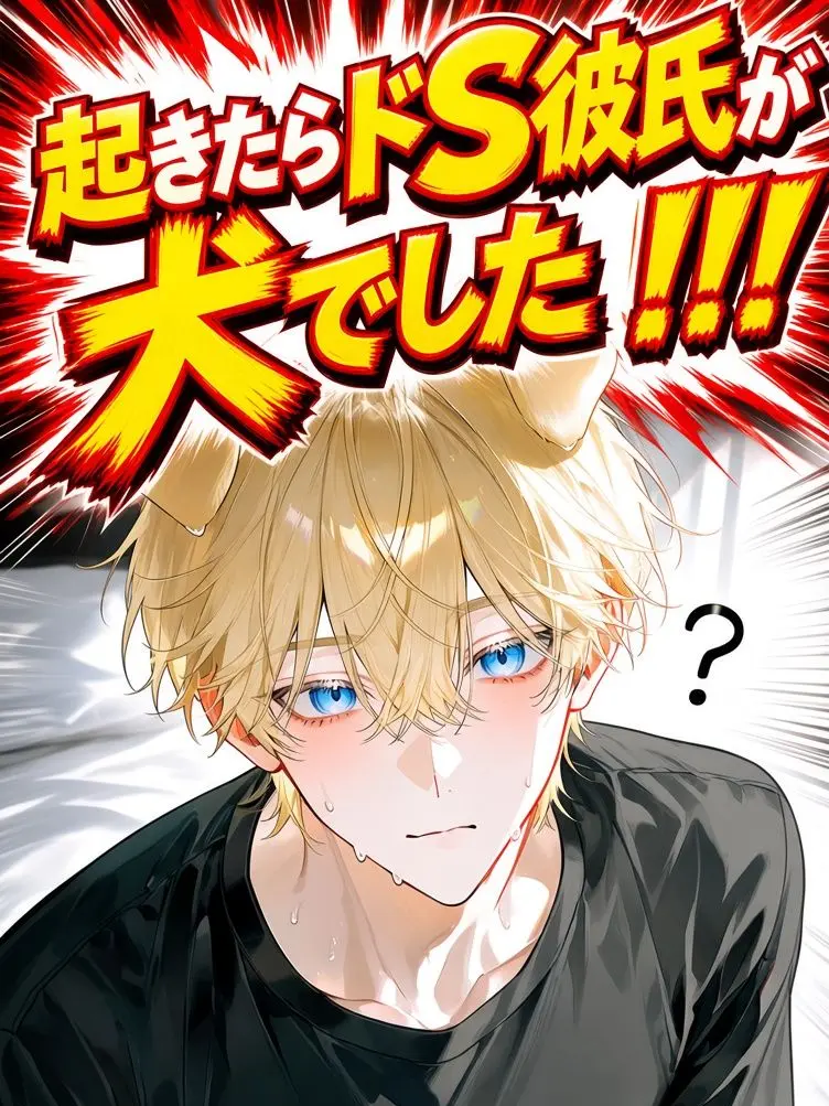 HighPunch7427의 起きたらドS彼氏が犬でした！？