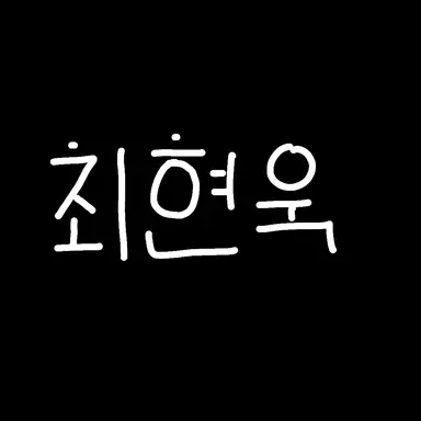 Profile image of 최현욱