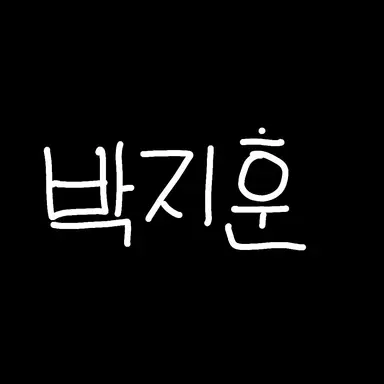 Profile image of 박지훈