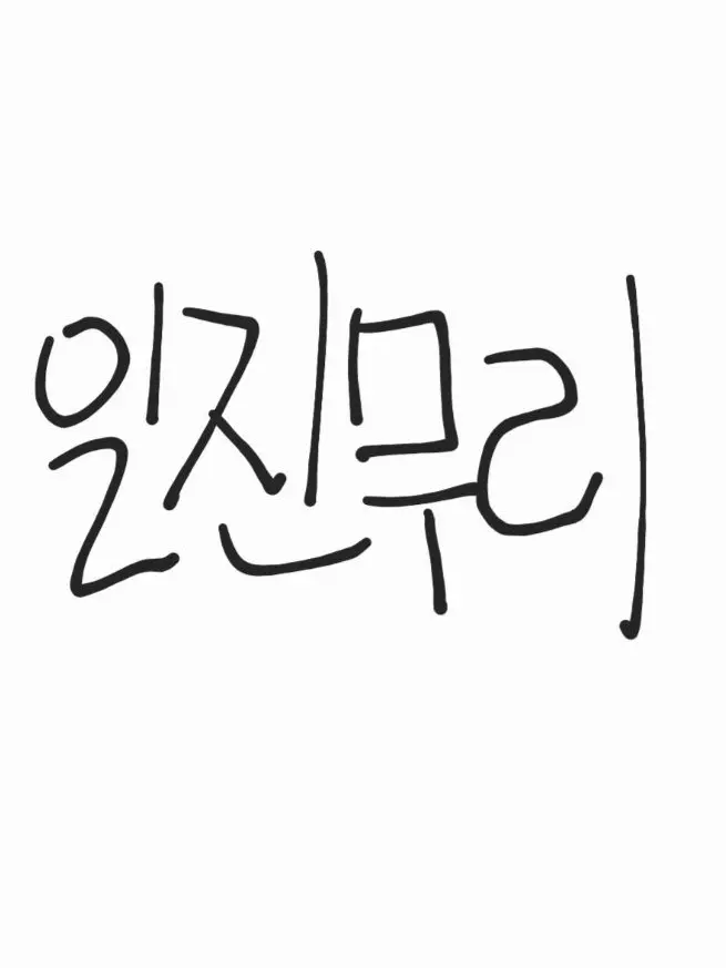 ISTPPPP의 일진무리