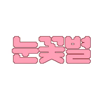 Profile image of 눈꽃별