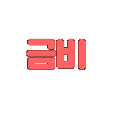 Profile image of 금비