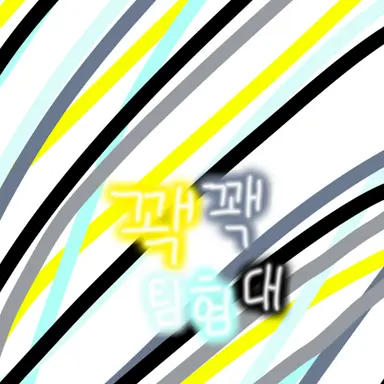 Profile image of 꽥꽥탐험대