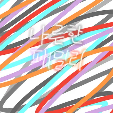 Profile image of 나른한 패밀리