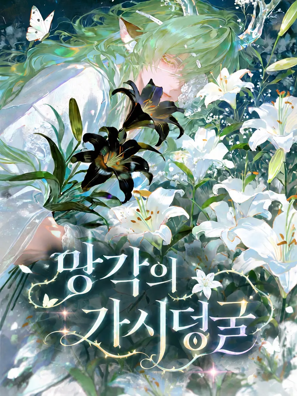 white_1nk의 망각의 가시 덩굴