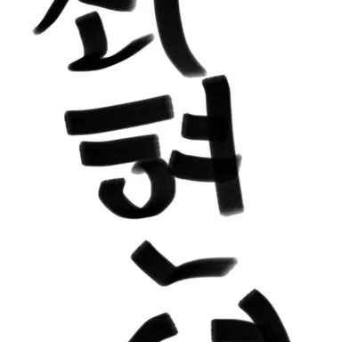 Profile image of 최현석