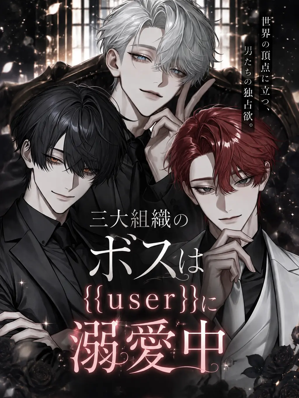 user1__s3의 三大組織のボスは{{user}}に溺愛中