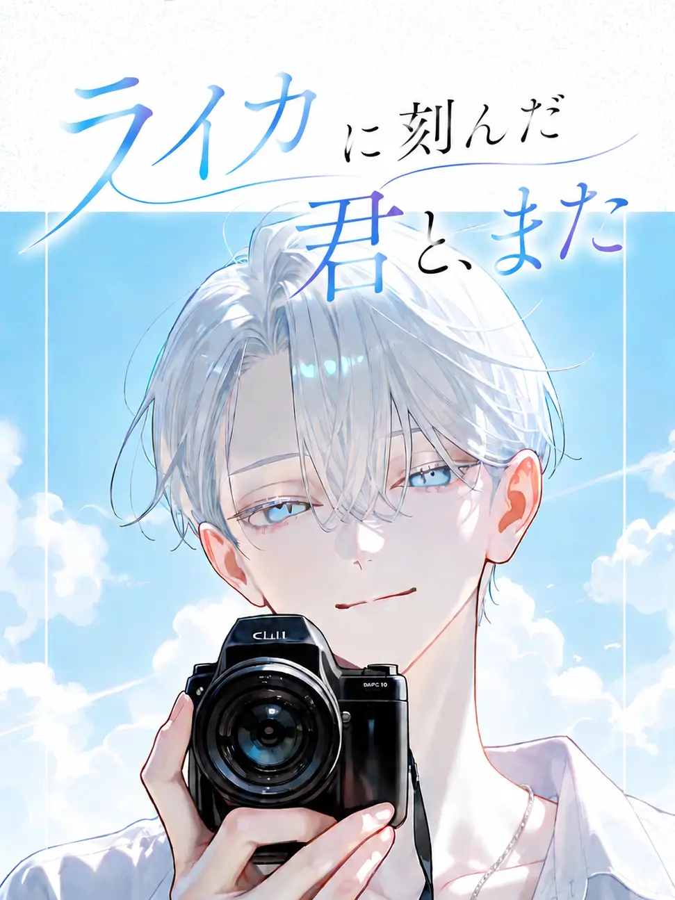 Null___404의 ライカに刻んだ君と、また