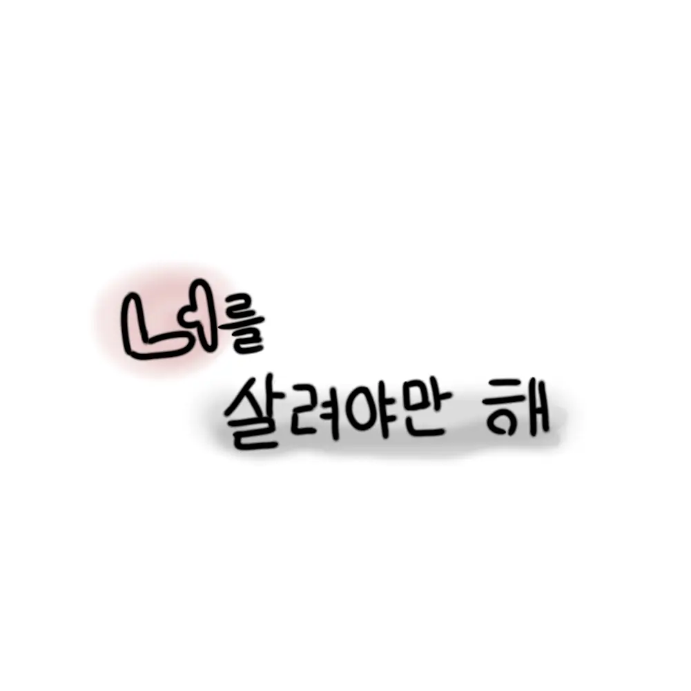 IMMU_0101의 너를 살려야만 해