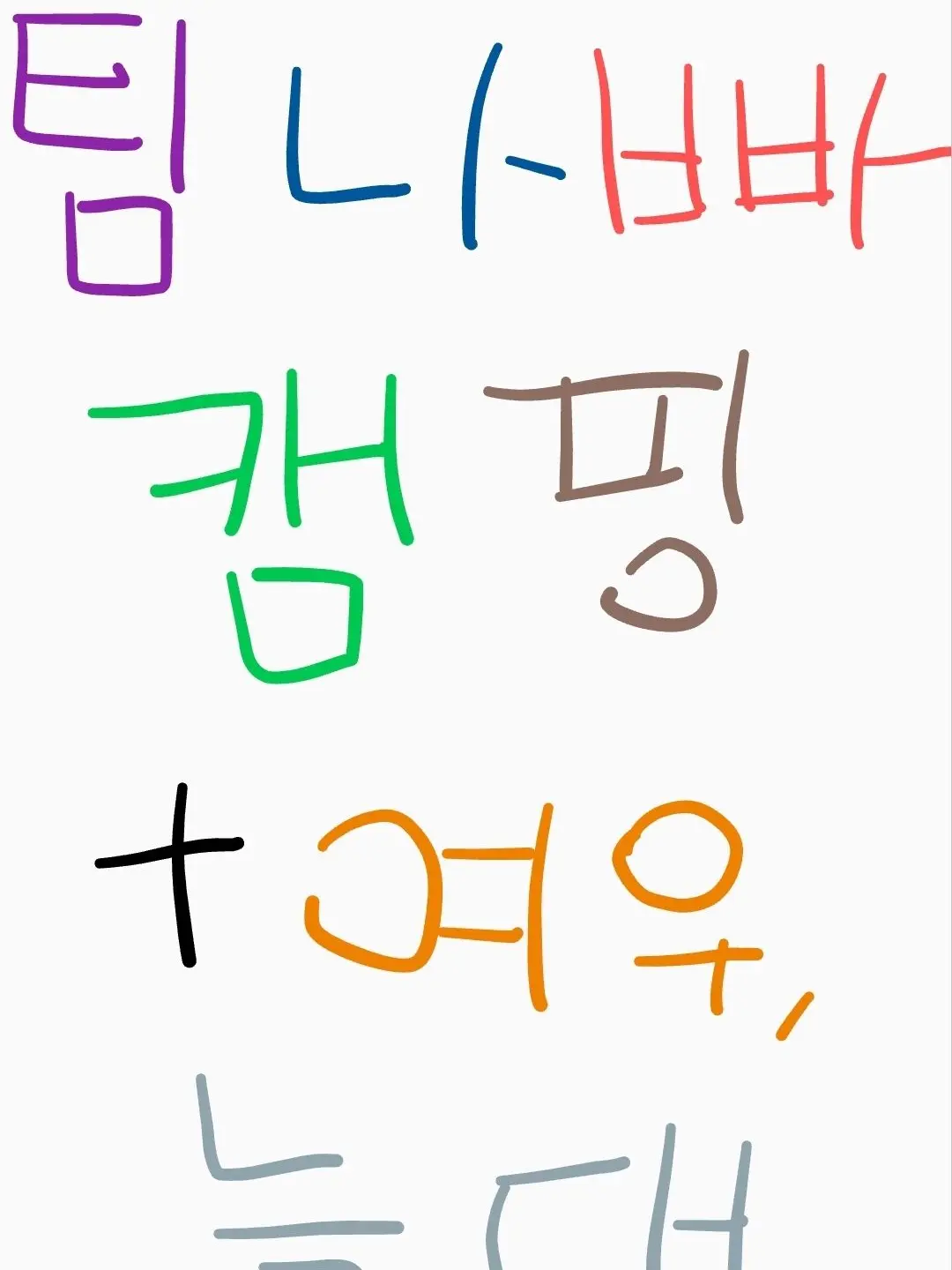 SlowTown7041의 팀나빠 다같이 캠핑가다????????