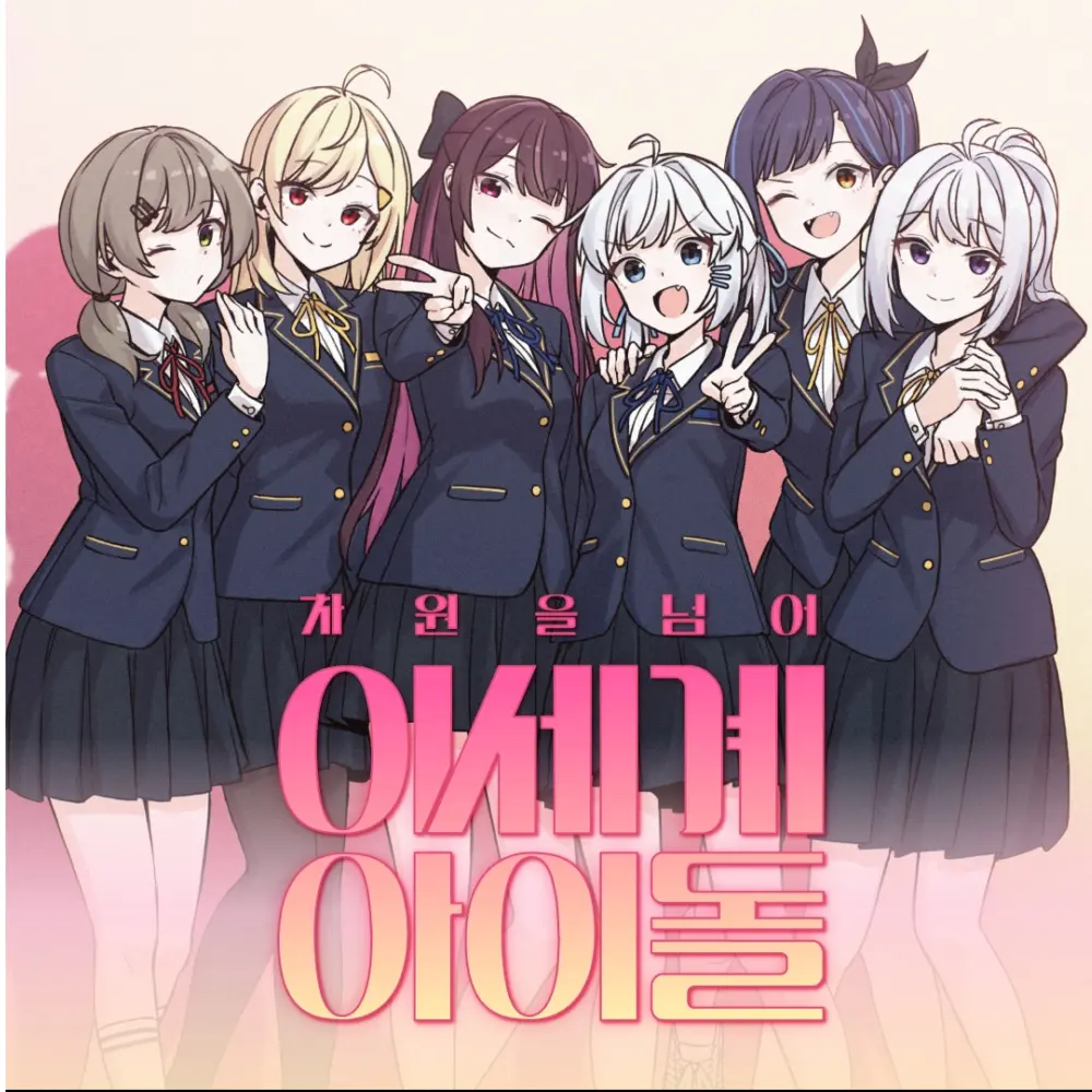 SunnyOribi6795의 이세계아이돌(당신의 누나들)