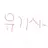 유기사
