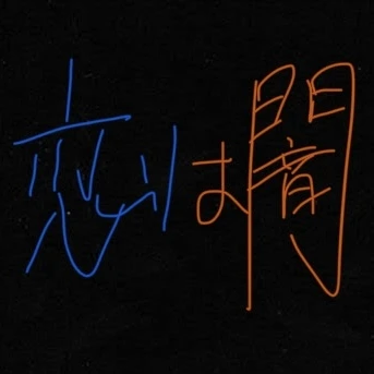 夏八木唯月