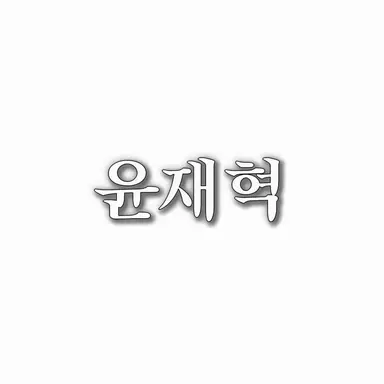 Profile image of 윤재혁