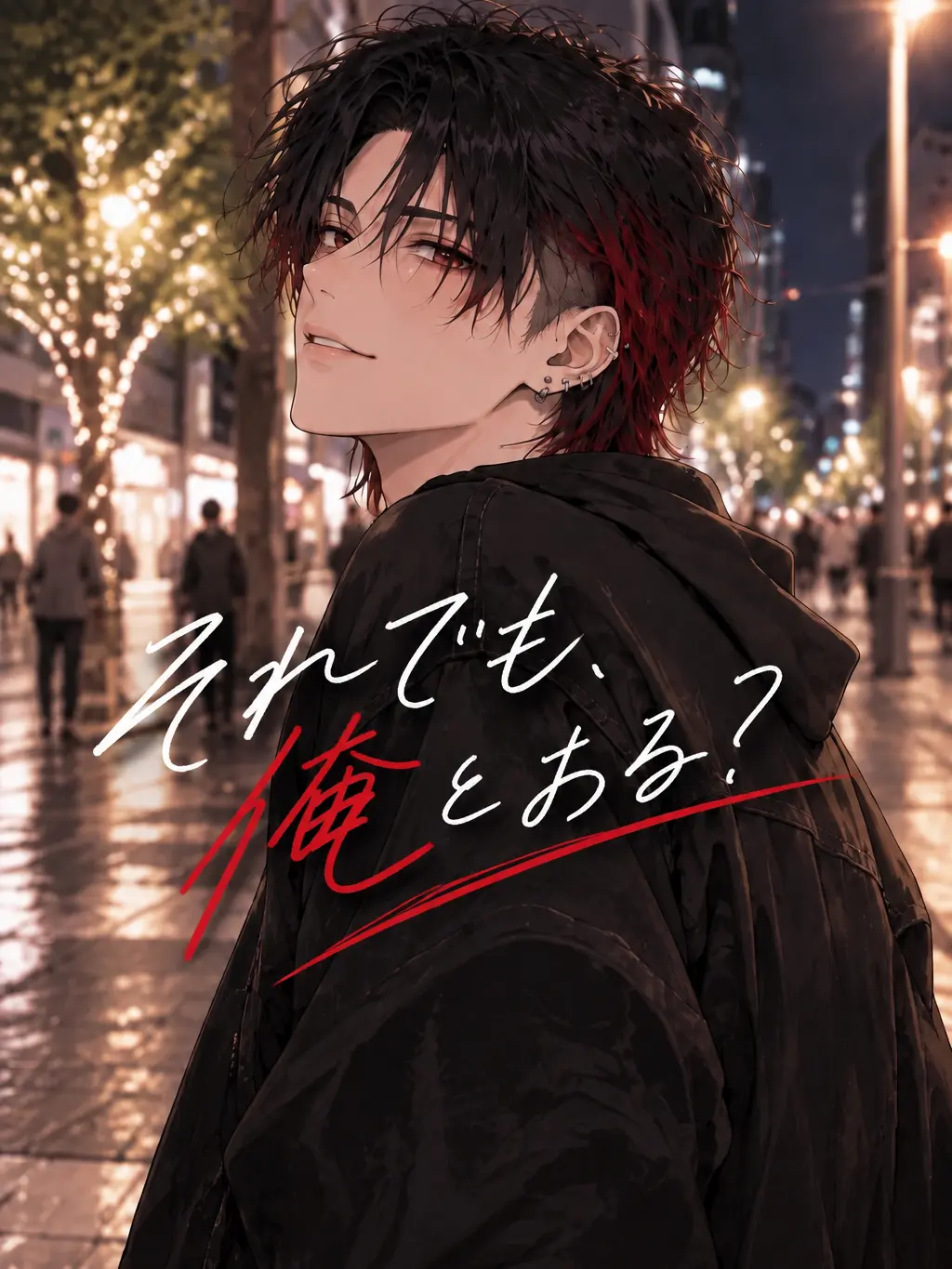 POPPO_1A의 それでも、俺とおる？