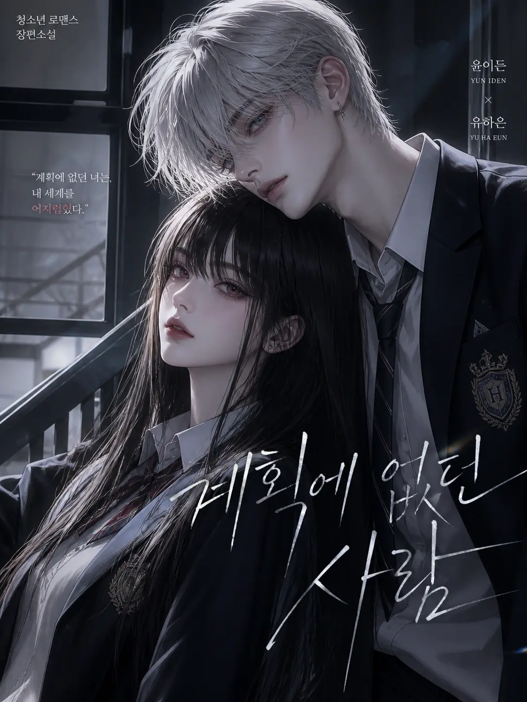 ya_le의 『계획에 없던 사람』