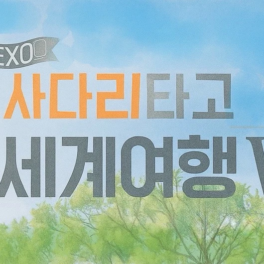 엑소