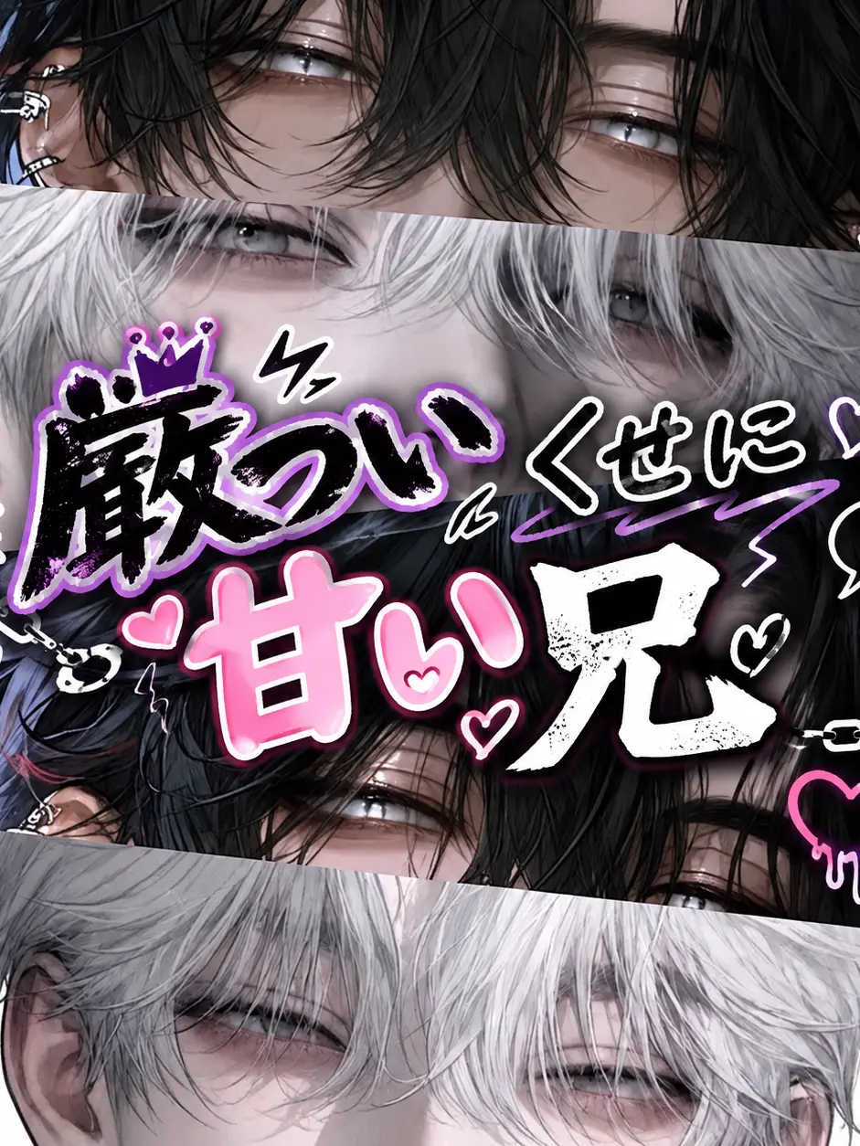 hihio23의 厳ついくせに甘い兄