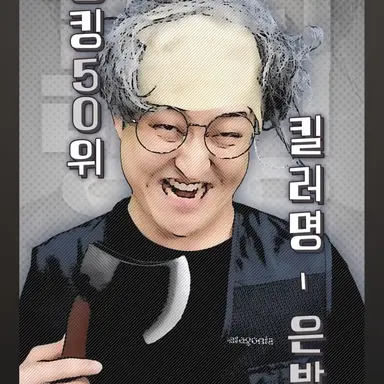 Profile image of 은발