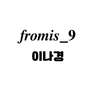 Profile image of 이나경