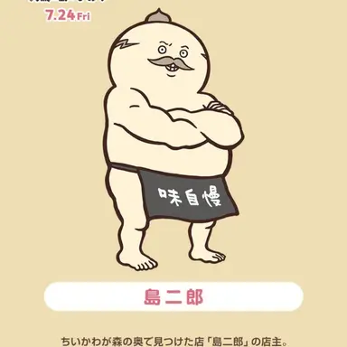 Profile image of 島二郎