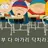 이타이!