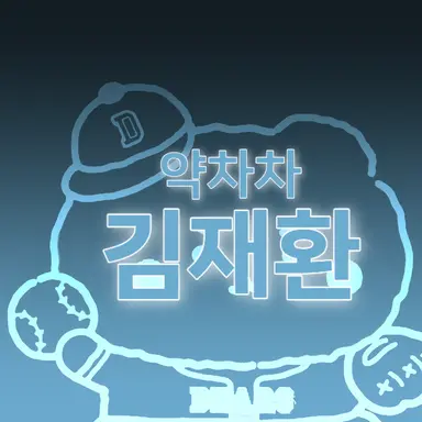 Profile image of 김재환