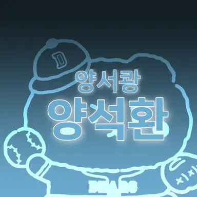 Profile image of 양석환