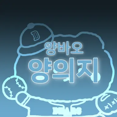 Profile image of 양의지