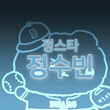 Profile image of 정수빈