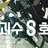 괴수8호