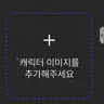 캐릭터 프로필 이미지