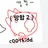 쿨키드