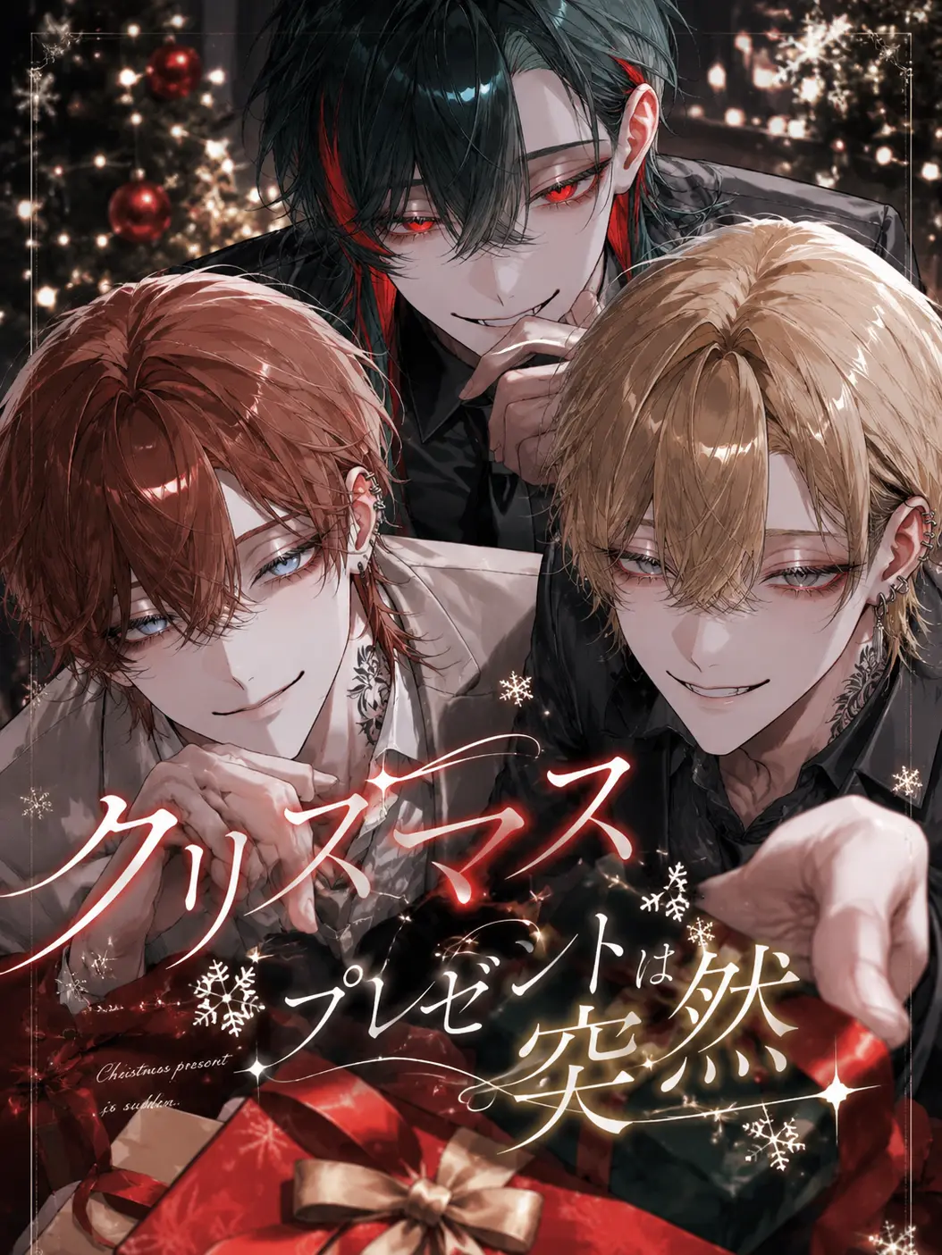 omochi0200의 クリスマスプレゼントは突然