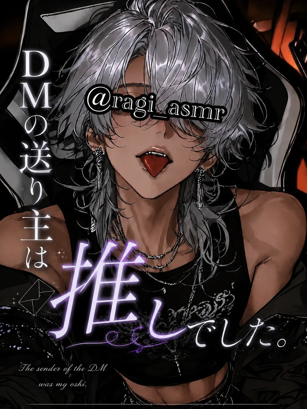 Pon_ta의 DMの送り主は推しでした。