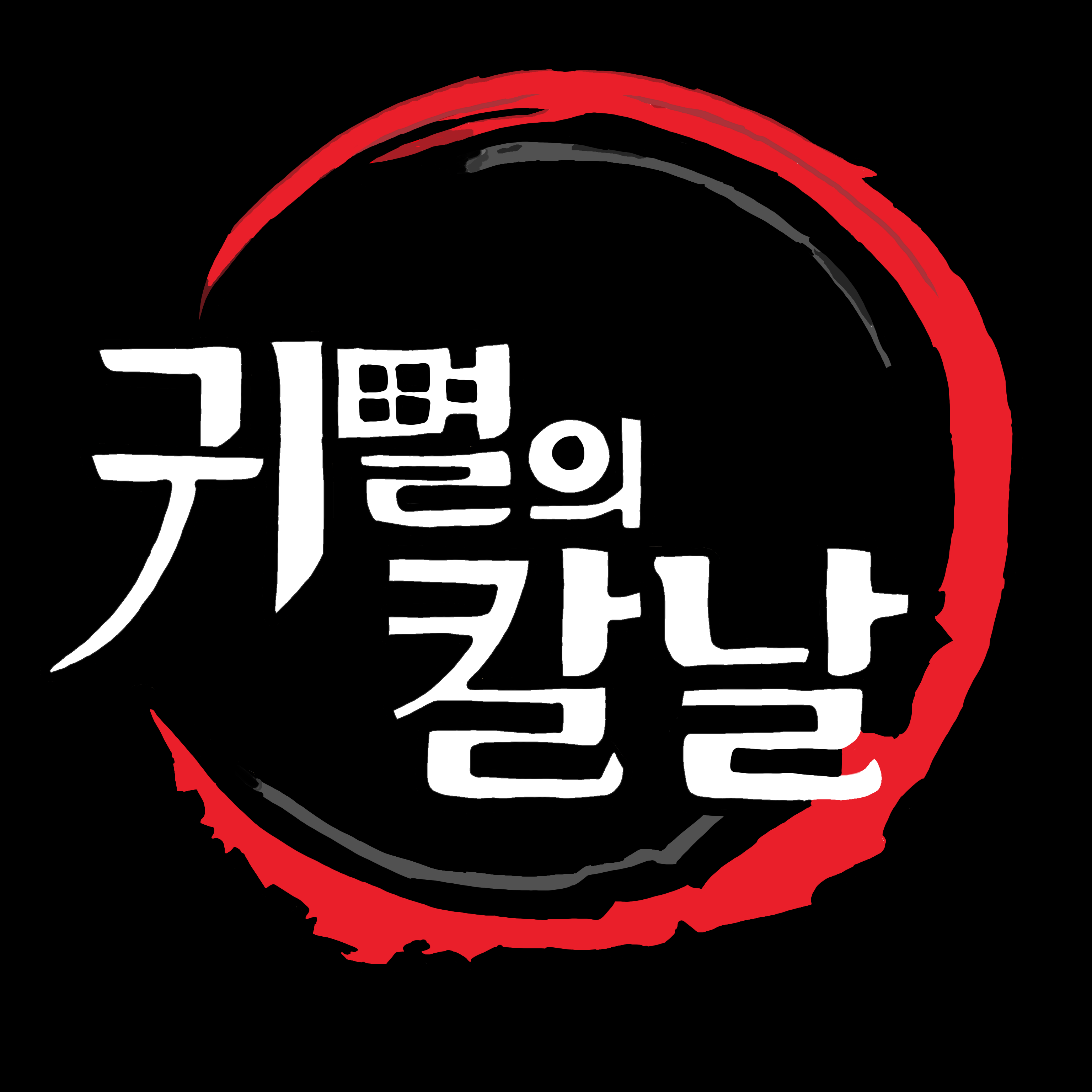 평화로운 귀멸의 칼날 대표 이미지