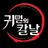 귀칼