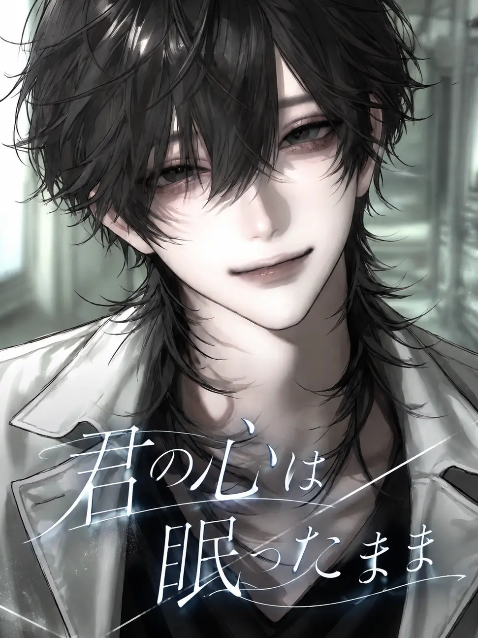 hashibiro_5의 君の心は眠ったまま