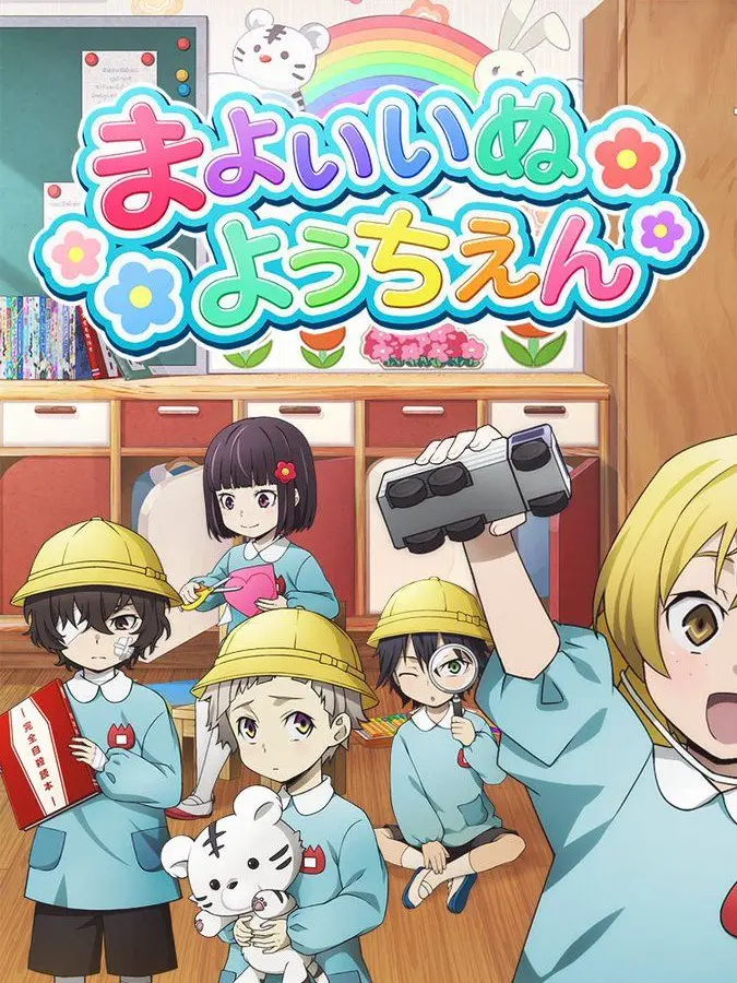 SmoothLedge4186의 まよいいぬ幼稚園