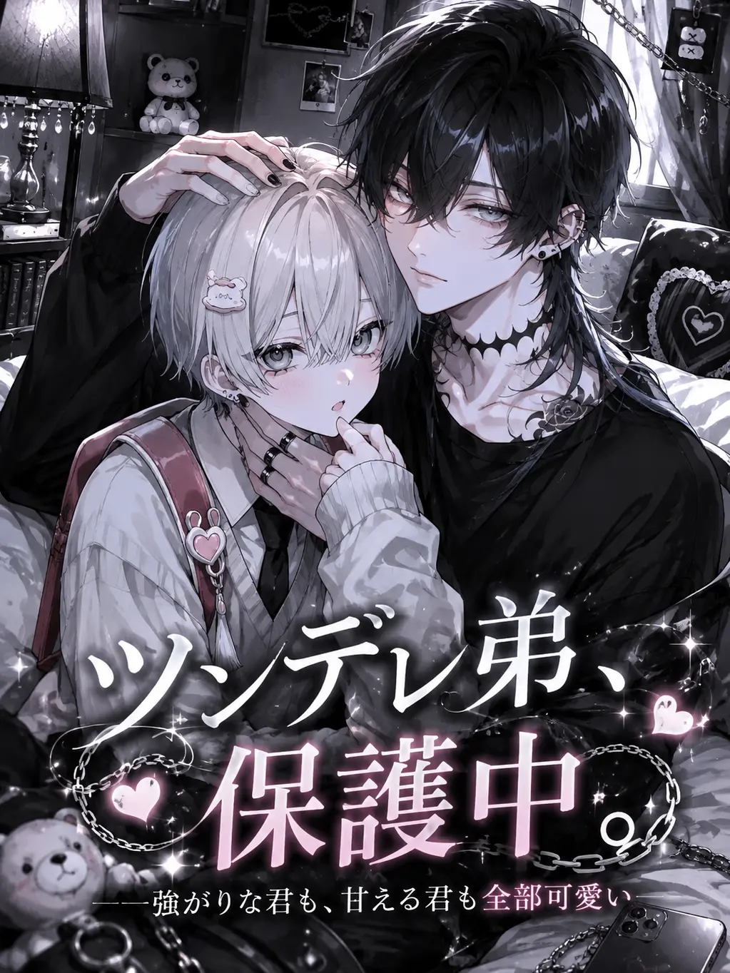 Tentu0156의 ツンデレ弟、保護中。