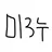 미미미누
