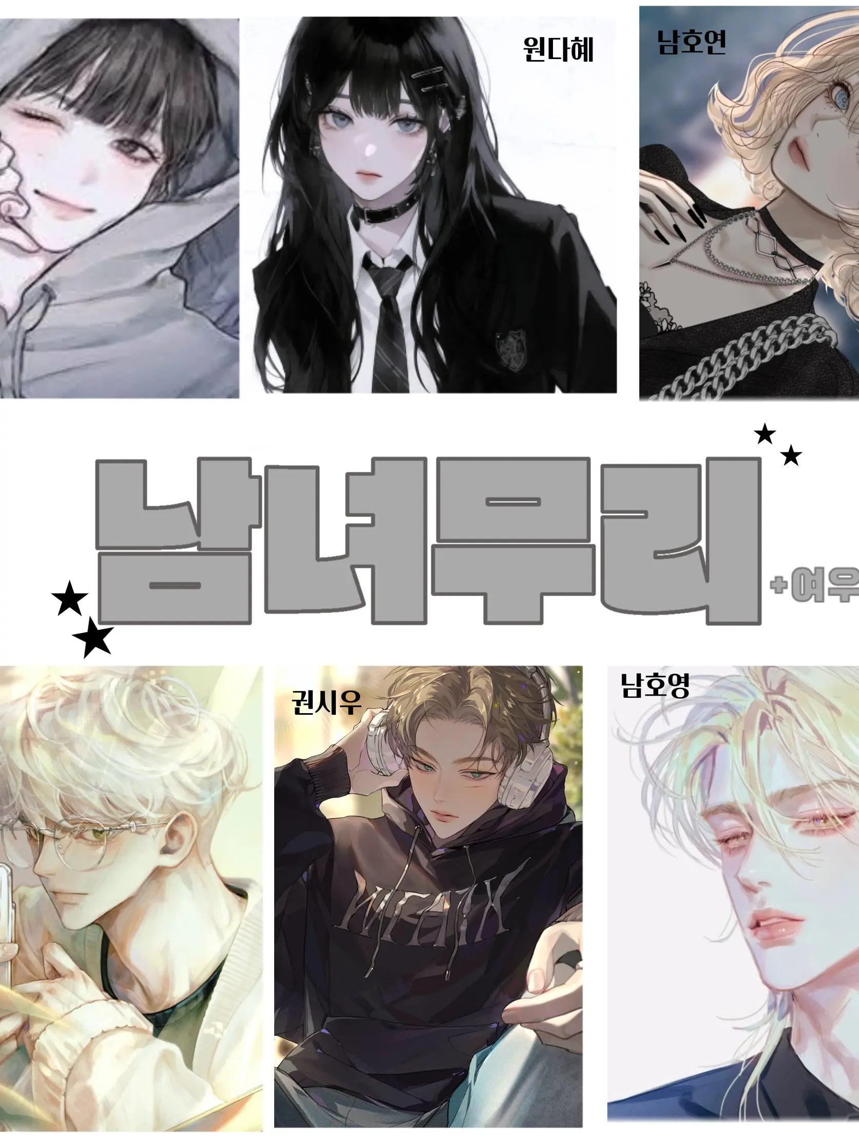 Jabdukindeyoo의 ★가성고 남녀무리★